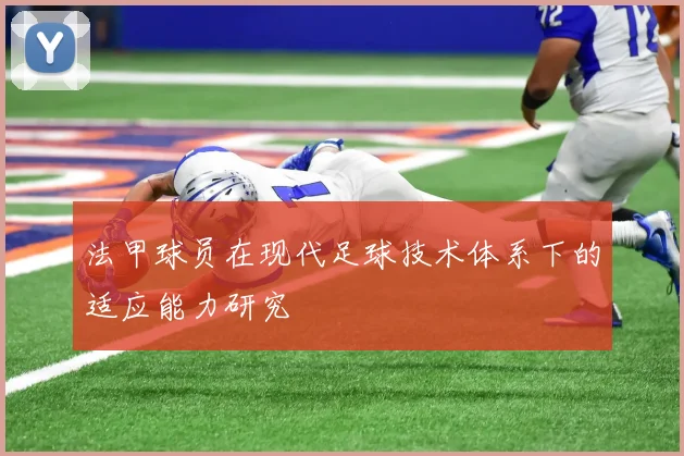 法甲球员在现代足球技术体系下的适应能力研究