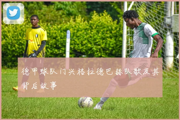 德甲球队门兴格拉德巴赫队歌及其背后故事