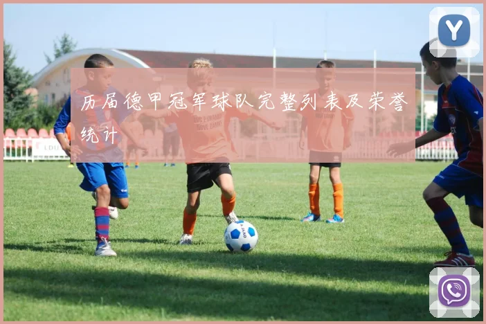 历届德甲冠军球队完整列表及荣誉统计
