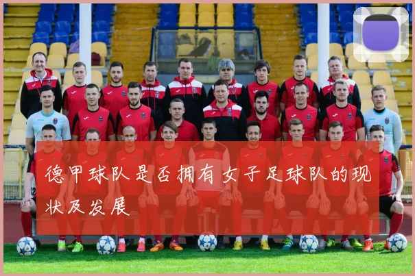 德甲球队是否拥有女子足球队的现状及发展