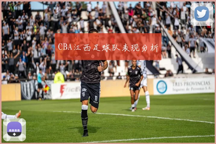 CBA江西足球队表现分析