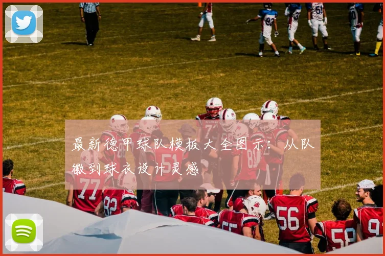 最新德甲球队模板大全图示:从队徽到球衣设计灵感