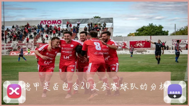 德甲是否包含20支参赛球队的分析