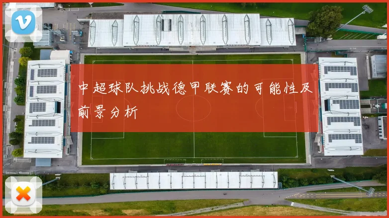 中超球队挑战德甲联赛的可能性及前景分析