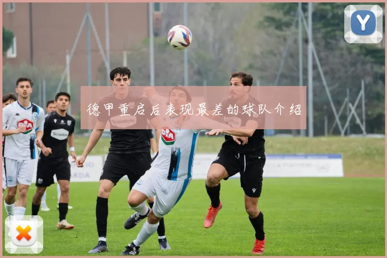 德甲重启后表现最差的球队介绍