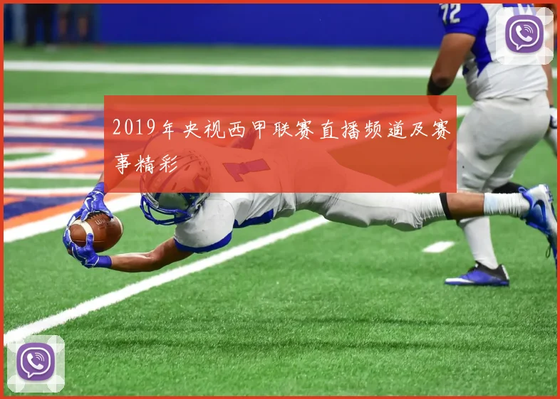 2019年央视西甲联赛直播频道及赛事精彩